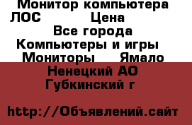 Монитор компьютера ЛОС 917Sw  › Цена ­ 1 000 - Все города Компьютеры и игры » Мониторы   . Ямало-Ненецкий АО,Губкинский г.